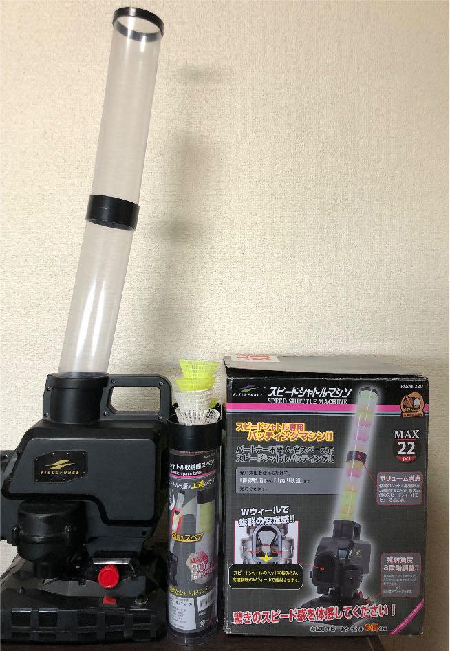 スピードシャトルマシン