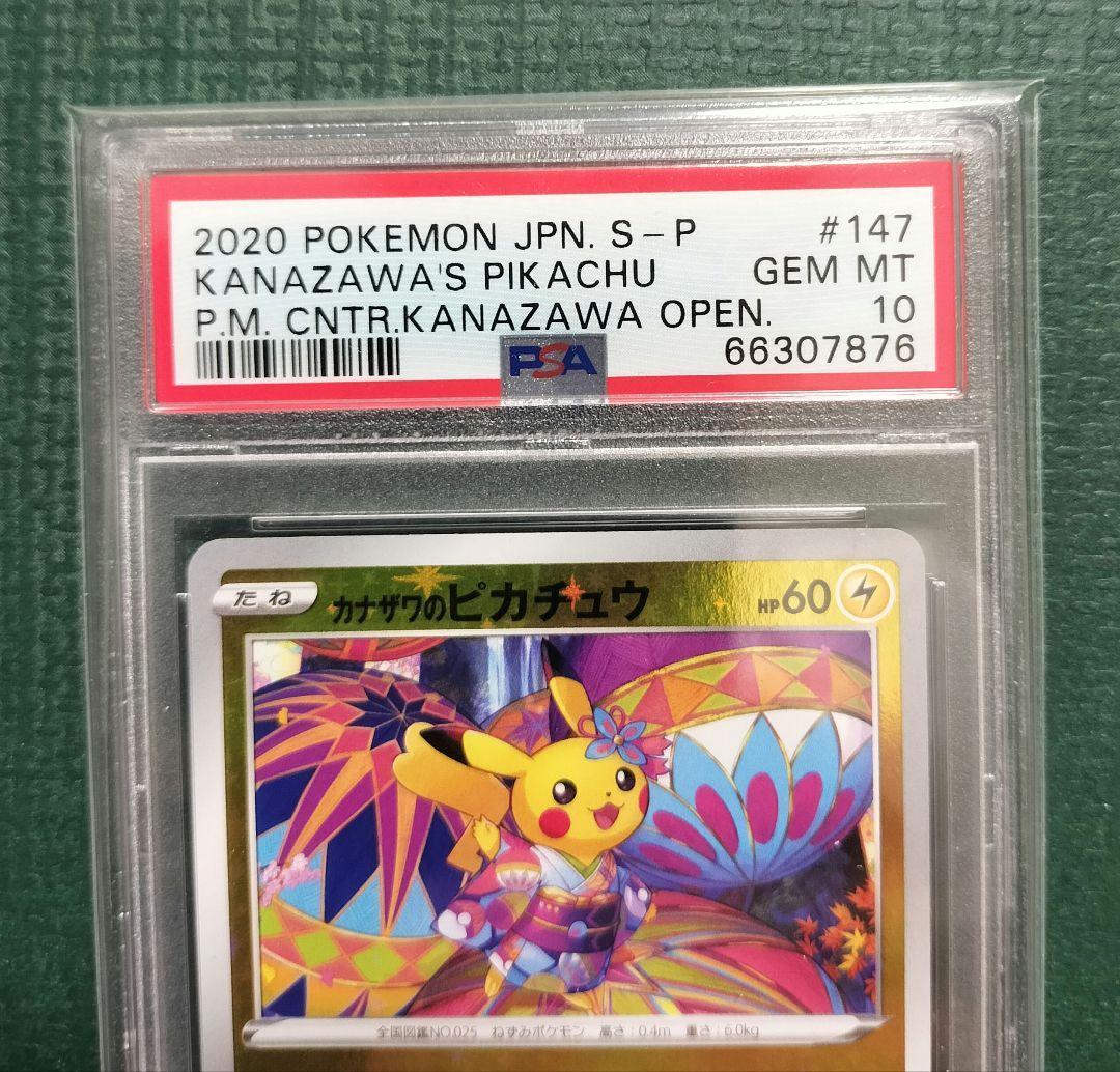 カナザワのピカチュウ psa10