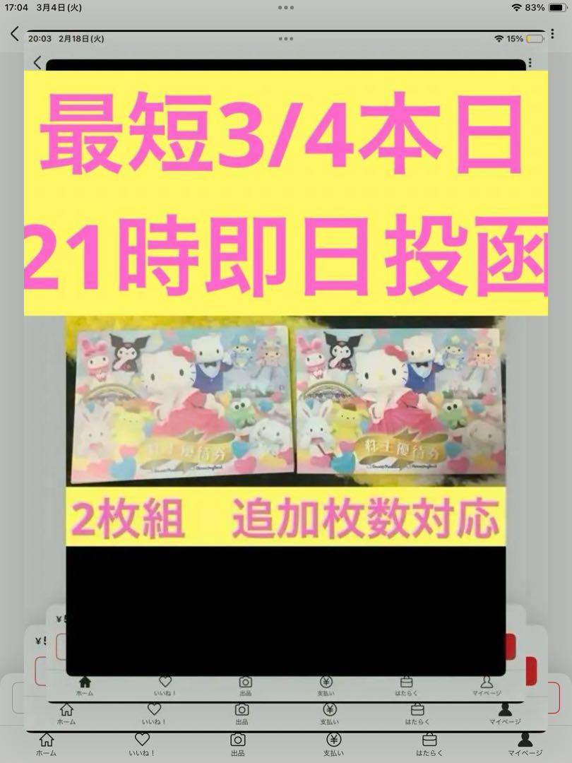 サンリオピューロランド　優待券 2枚　サンリオ　株主優待券
