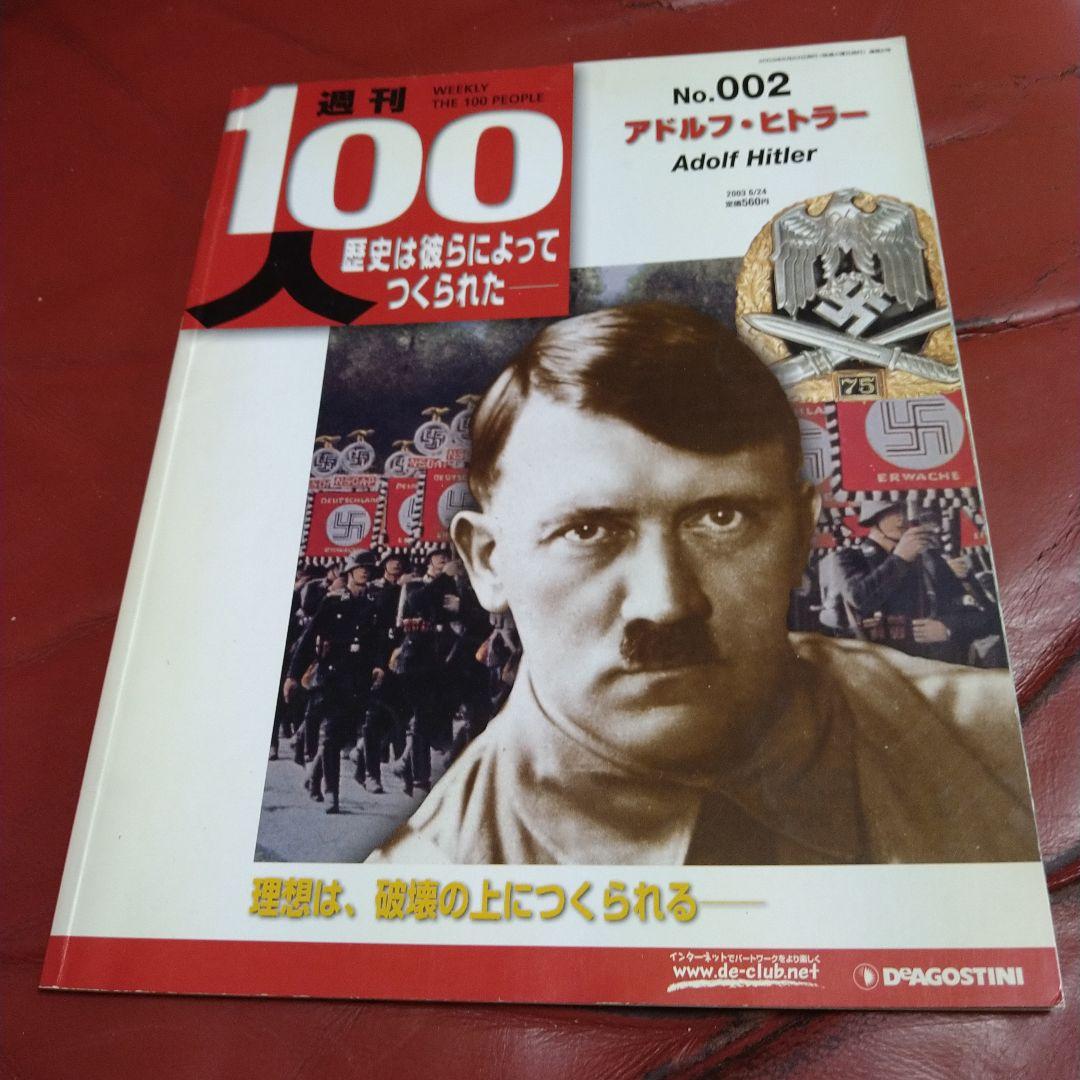 DeAGOSTINI 週刊100人 歴史は彼らによってつくられた ヒトラー