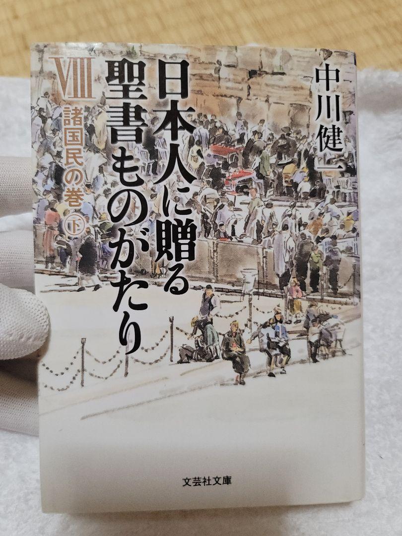 日本人に贈る聖書ものがたり