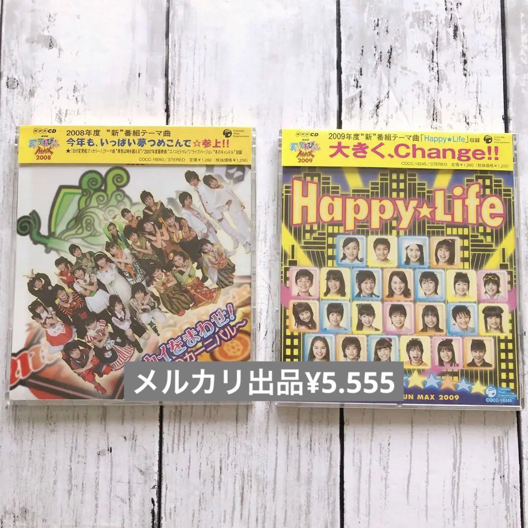 天才てれびくんMAX 2008年、2009年度　シングルCD 2枚セット 5,055円