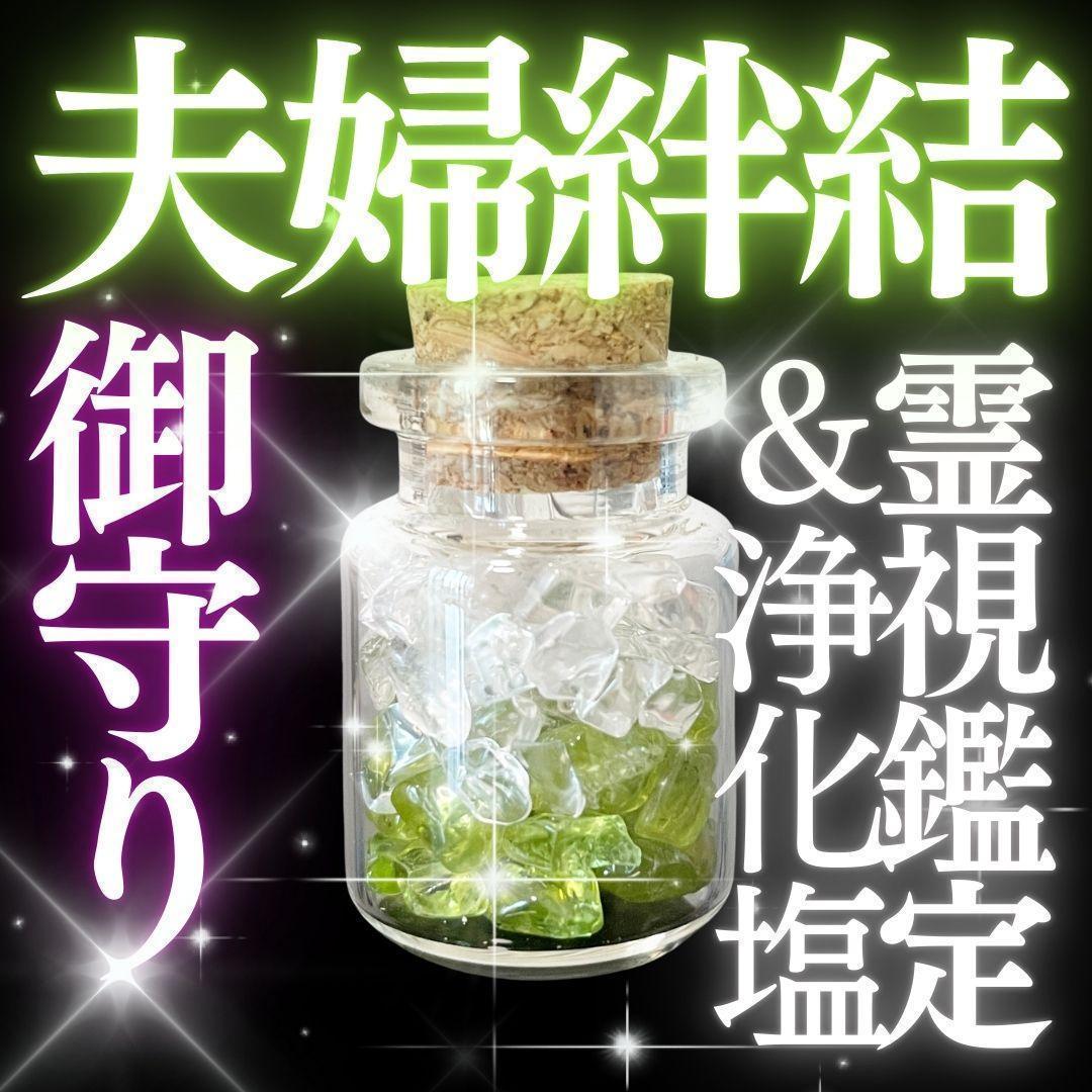 お守り【夫婦絆結】不仲解消 夫婦円満 連れ添い 占い 霊石 浄化塩 霊視鑑定付