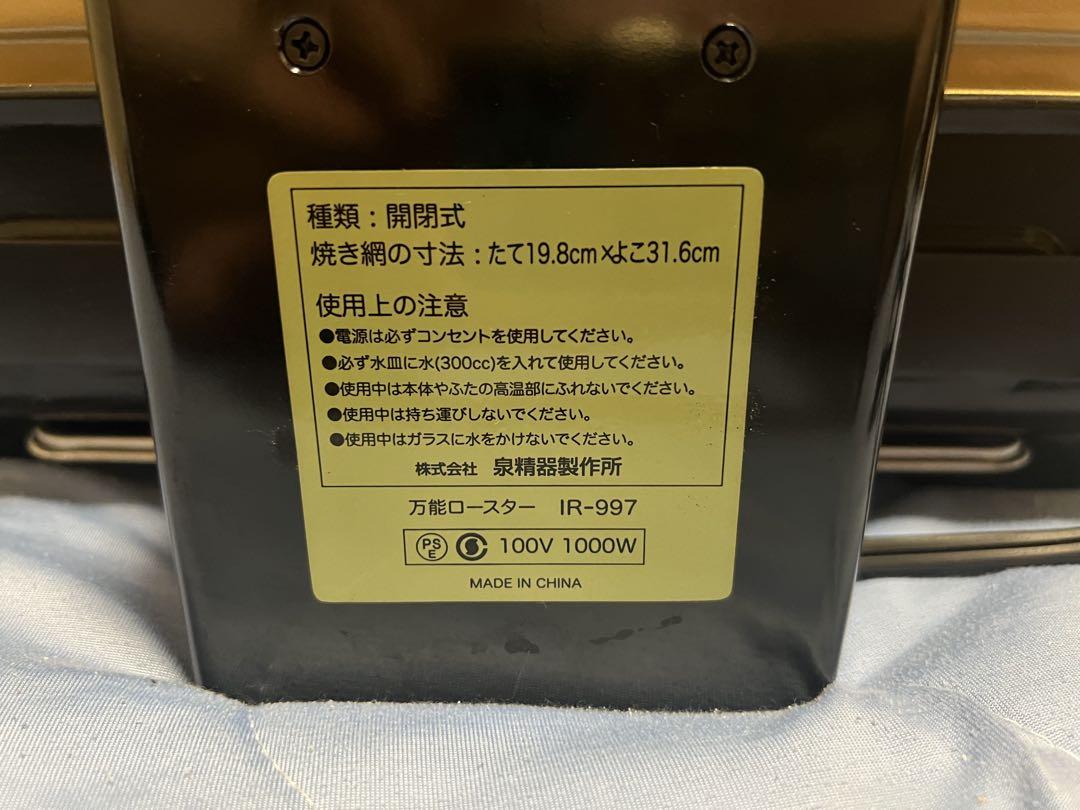 万能ロースター IR-997