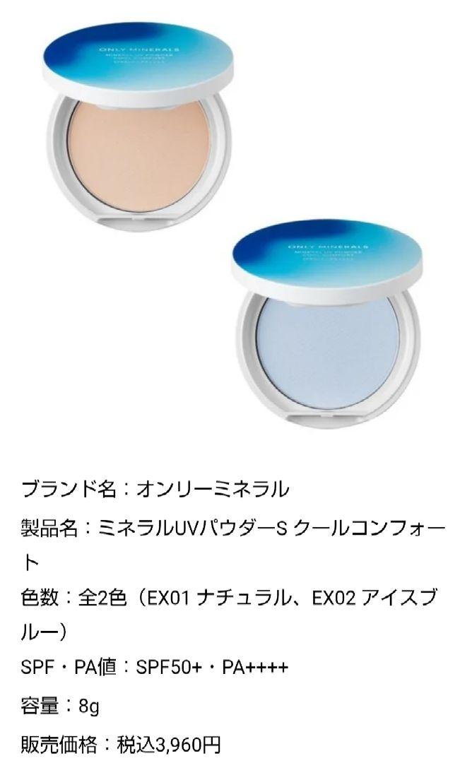 オンリーミネラル　クールコンフォート