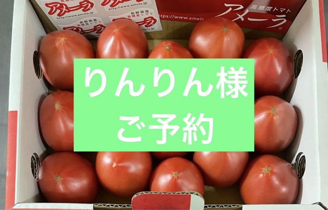 りんりん様 ご予約