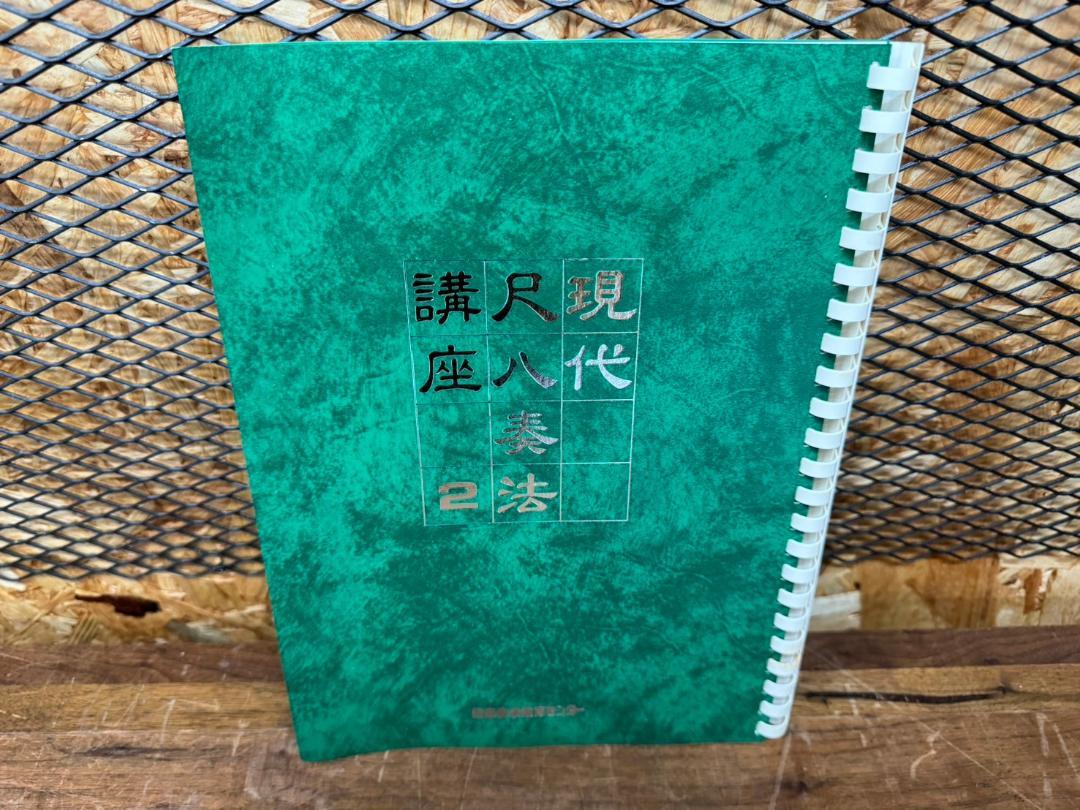現代尺八奏法講座 教材セット 日本音楽教育センター 楽器・機材