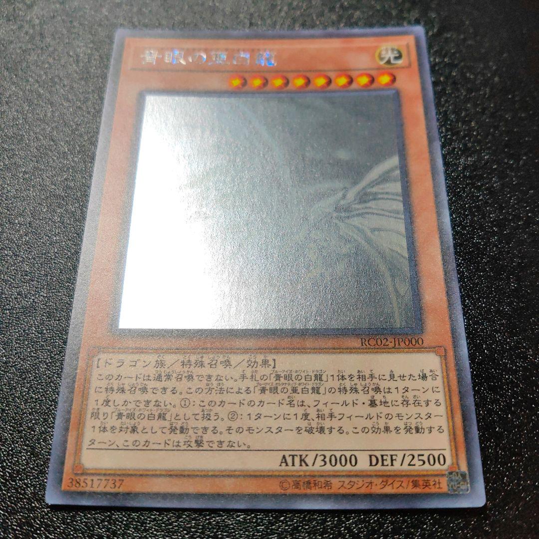 品質保証SALE 遊戯王 青眼の亜白龍 オルタナティブ ホロ RC02 IdFAj-m40918654760 品質保証SALE