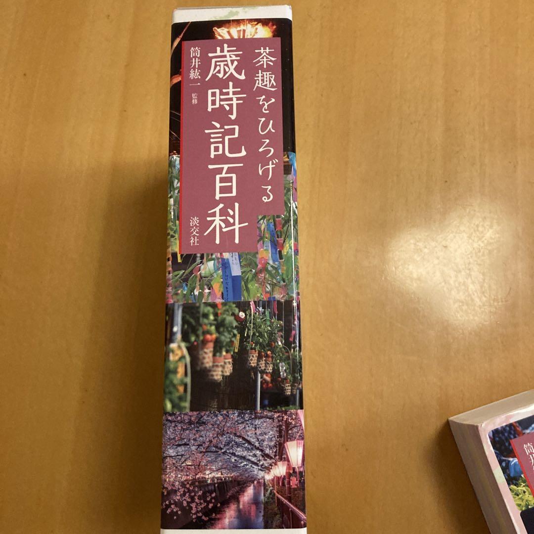 茶趣をひろげる歳時記百科 - 趣味・スポーツ・実用公式 ストア