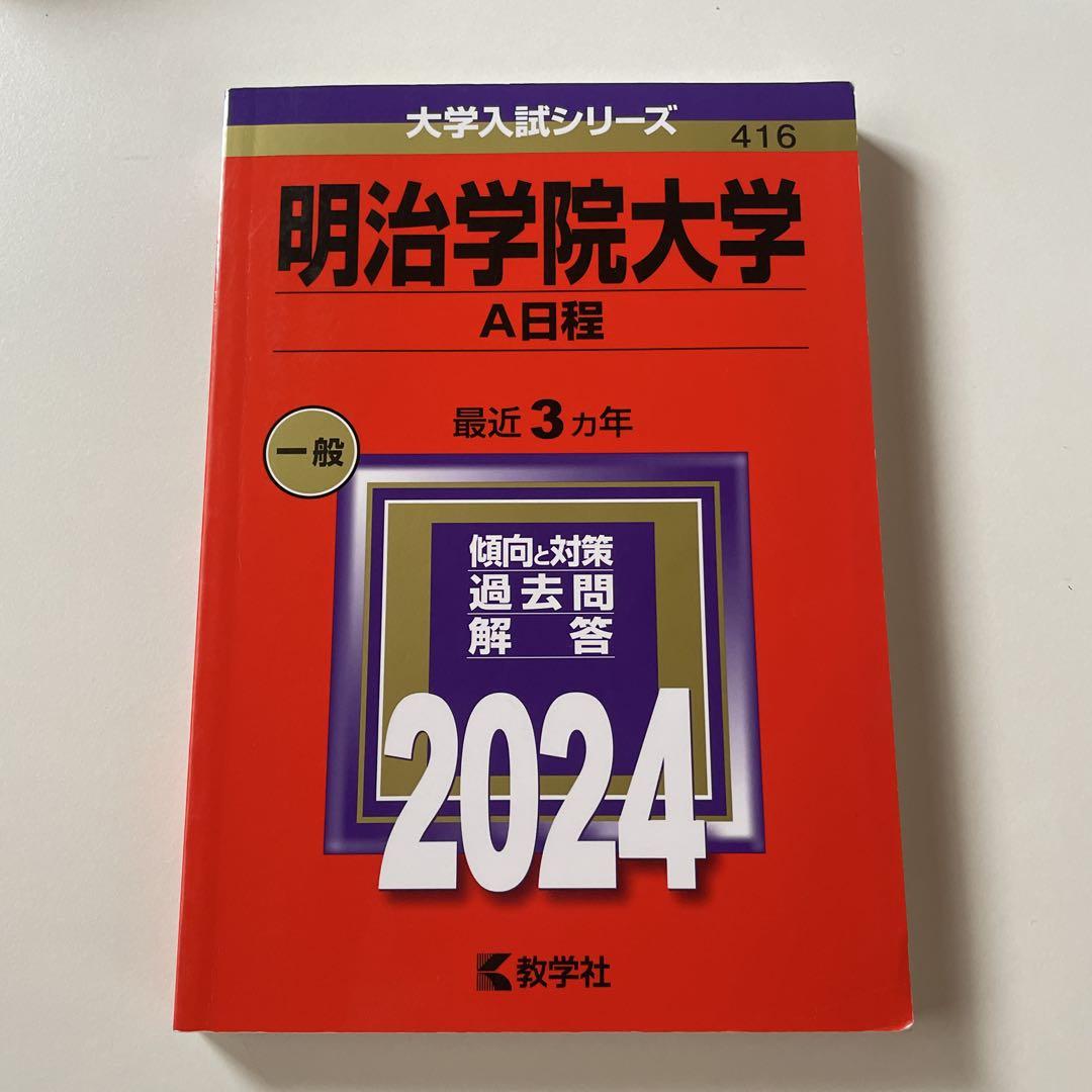 一般入学試験 | 明治学院大学 “Do for Others”