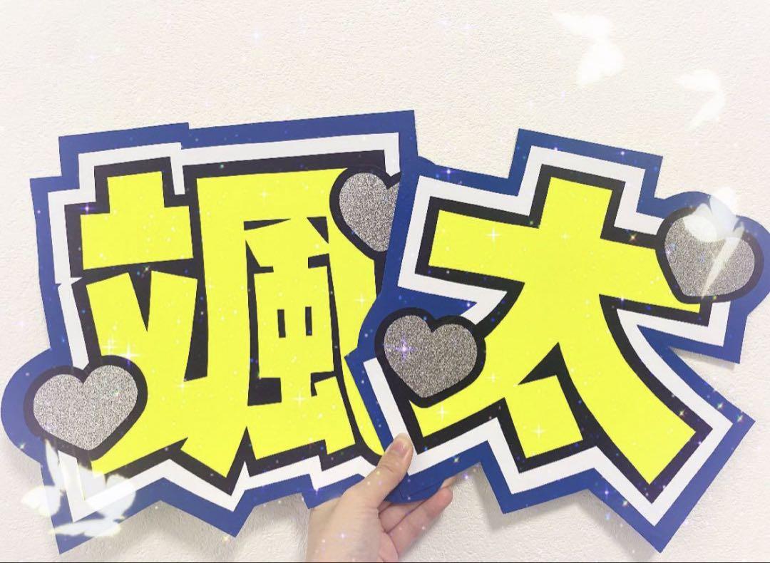 内村颯太くん 颯太 うちわ文字 名前文字 団扇屋さん うちわオーダー 即購入◎