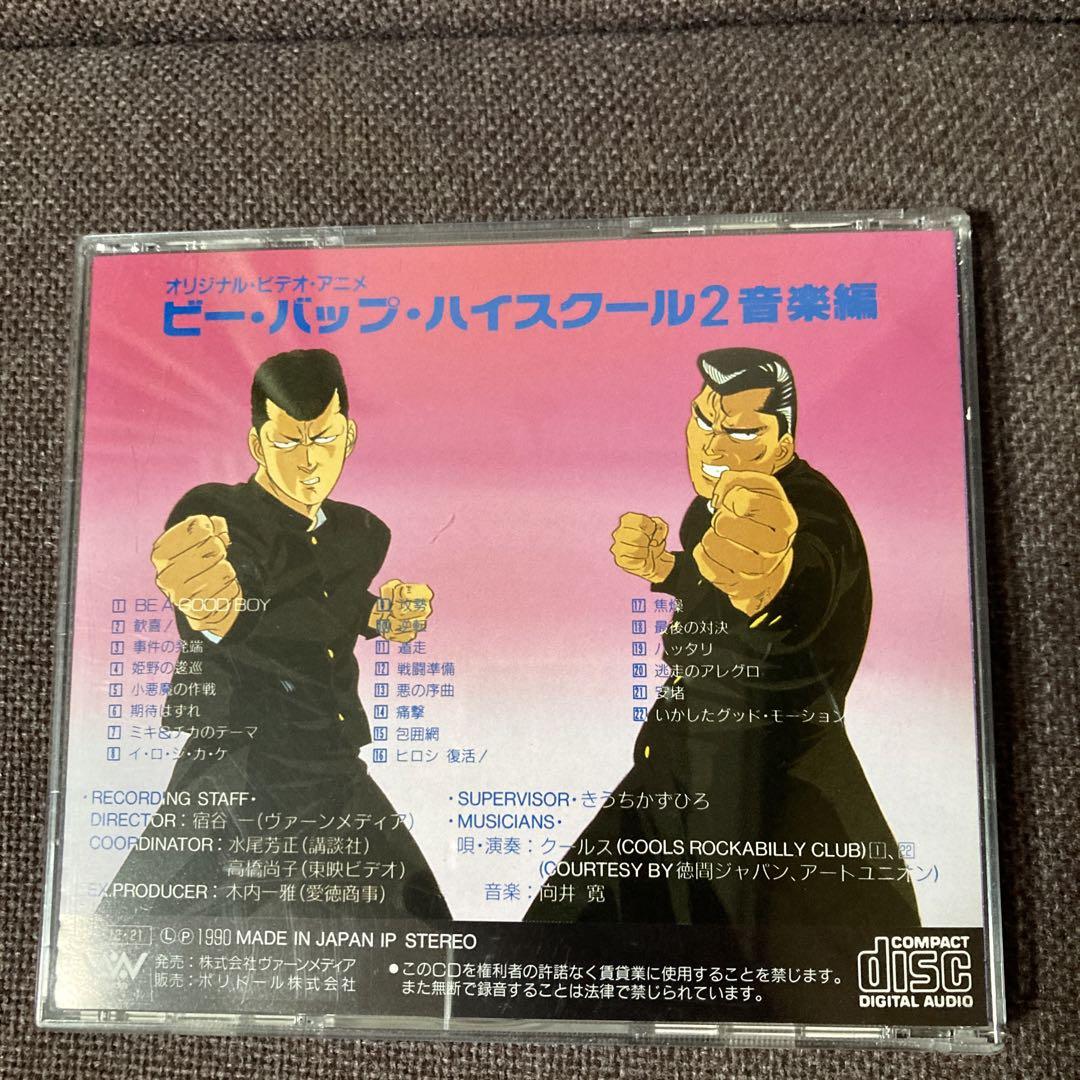 ビーバップ・ハイスクール2 音楽編CD - メルカリ