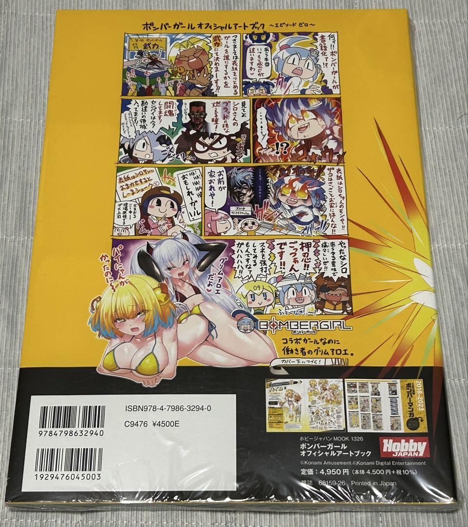 ボンバーガール　オフィシャルアートブック (HOBBY JAPAN MOOK)