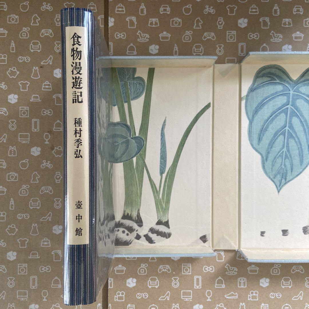 口コミ サイト 商品 超希少】種村季弘『食物漫遊記』限定40部 署名入（昭和56 献呈本 人文