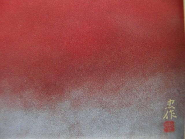 大山忠作、【朱不二】、希少な画集画、新品高級額 額装付、状態良好