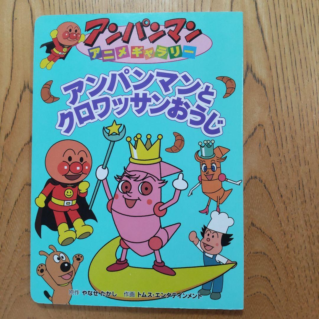 アンパンマン 絵本 2冊 - メルカリ