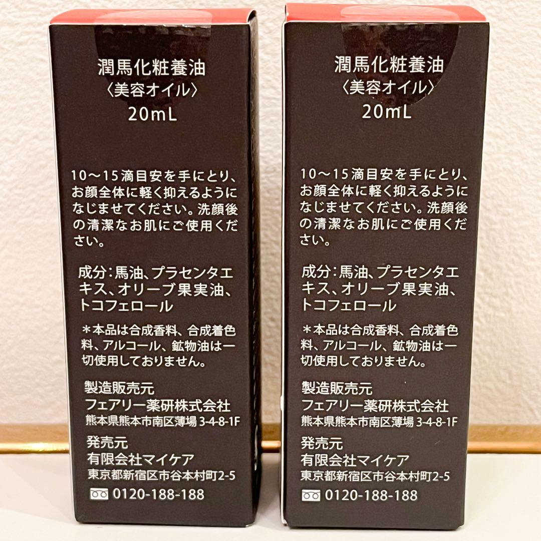 新品 マイケア 潤馬化粧養油 20ml 2本セット - メルカリ