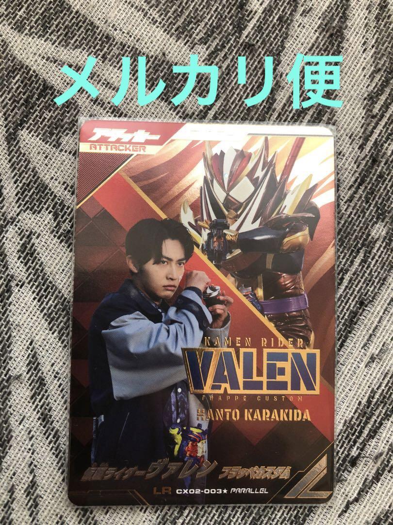 ガンバレジェンズ　パラレルLR 仮面ライダーヴァレン　フラッペカスタム