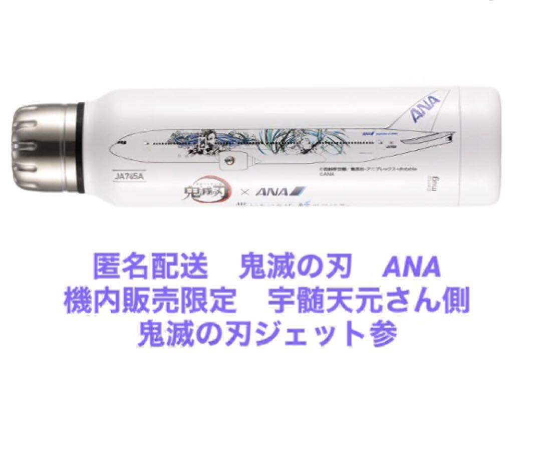 鬼滅の刃　ANA アンブレラボトル 機内販売限定　タンブラー　JA745A 左側