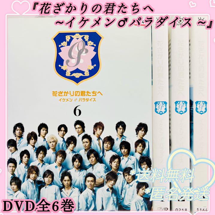 60 Off 美品 送料無料 匿名発送 花ざかりの君たちへ イケメン パラダイス ｄｖｄ Dopf Ui Ac Id