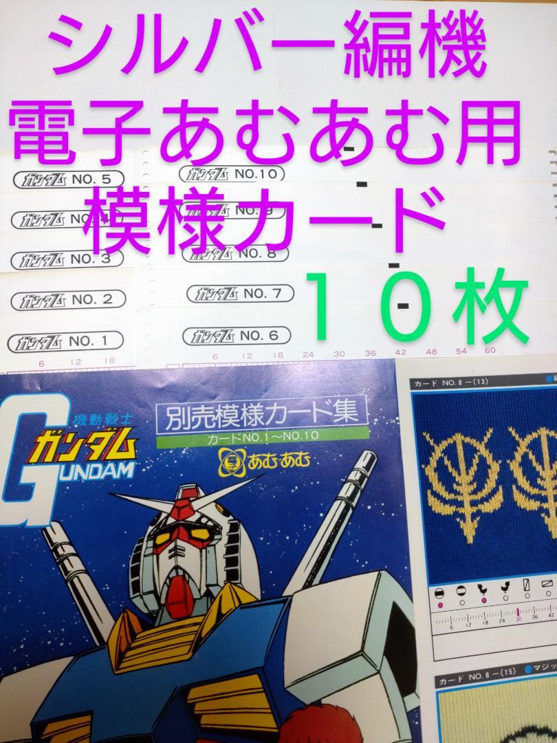 3/23まで　シルバー編機電子あむあむ用模様カード 機動戦士ガンダム１0枚