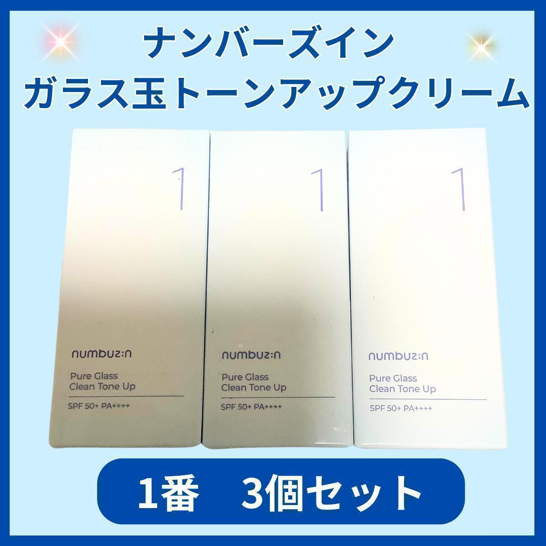 ナンバーズイン 1番 ガラス玉トーンアップクリーム　3個セット
