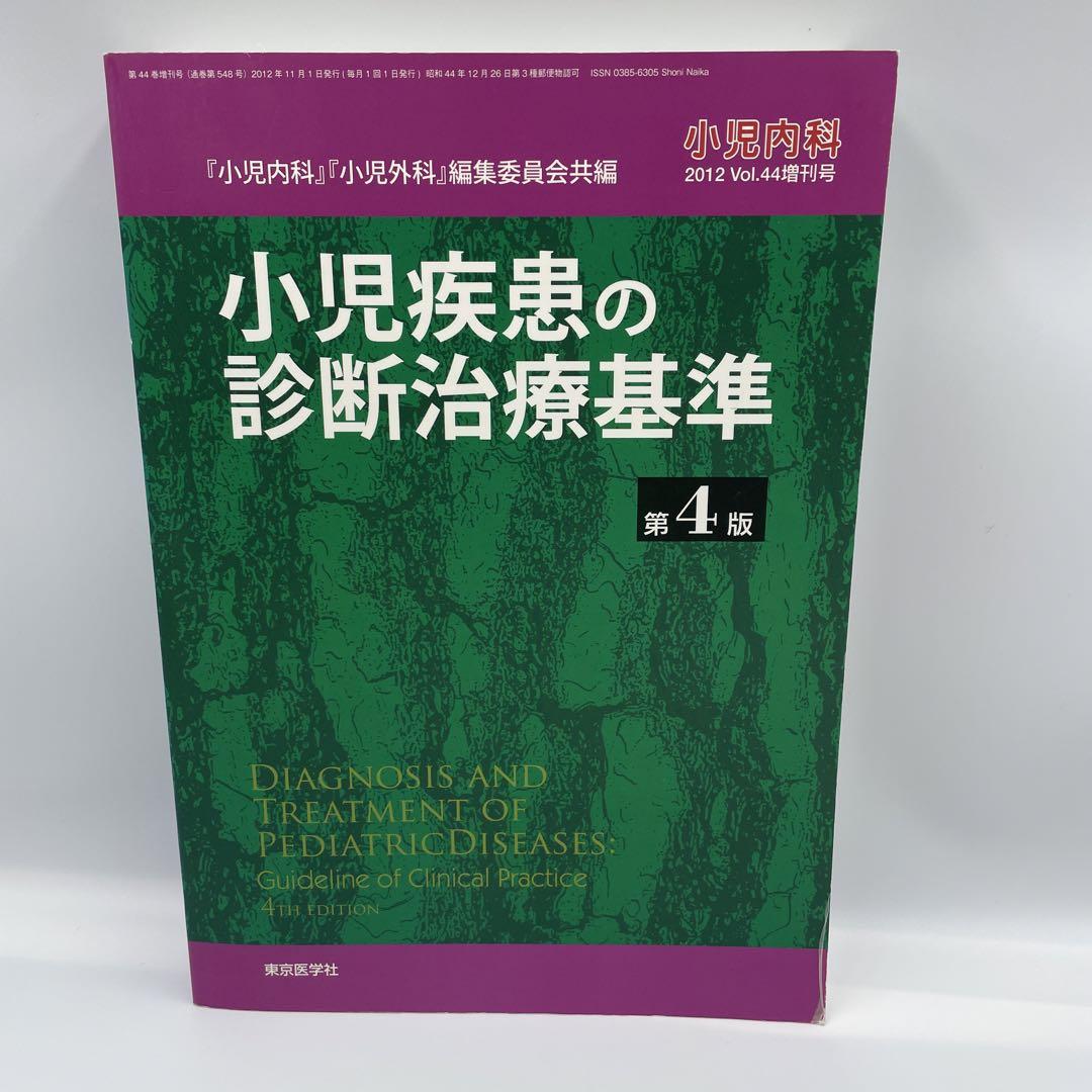 小児疾患の診断治療基準 第4版 小児科 小児外科 東京医学社