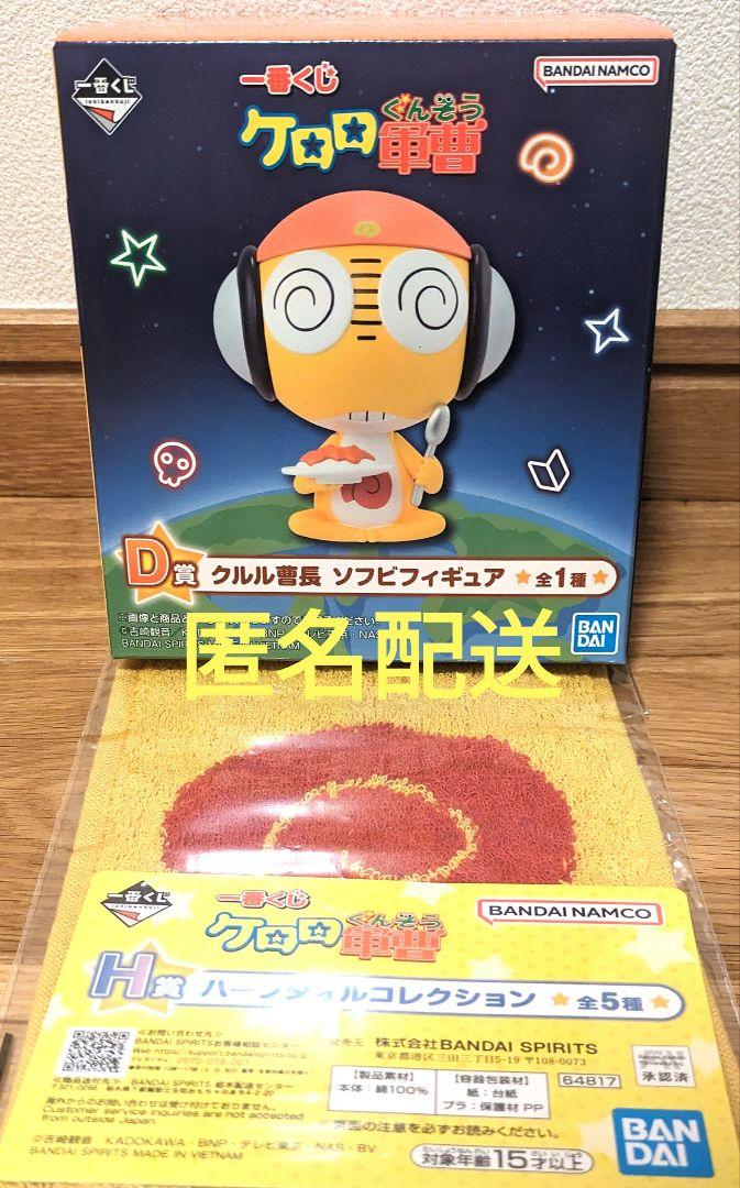 1番くじ ケロロ軍曹 D賞 クルル曹長 ソフビフィギュア＆ハンド