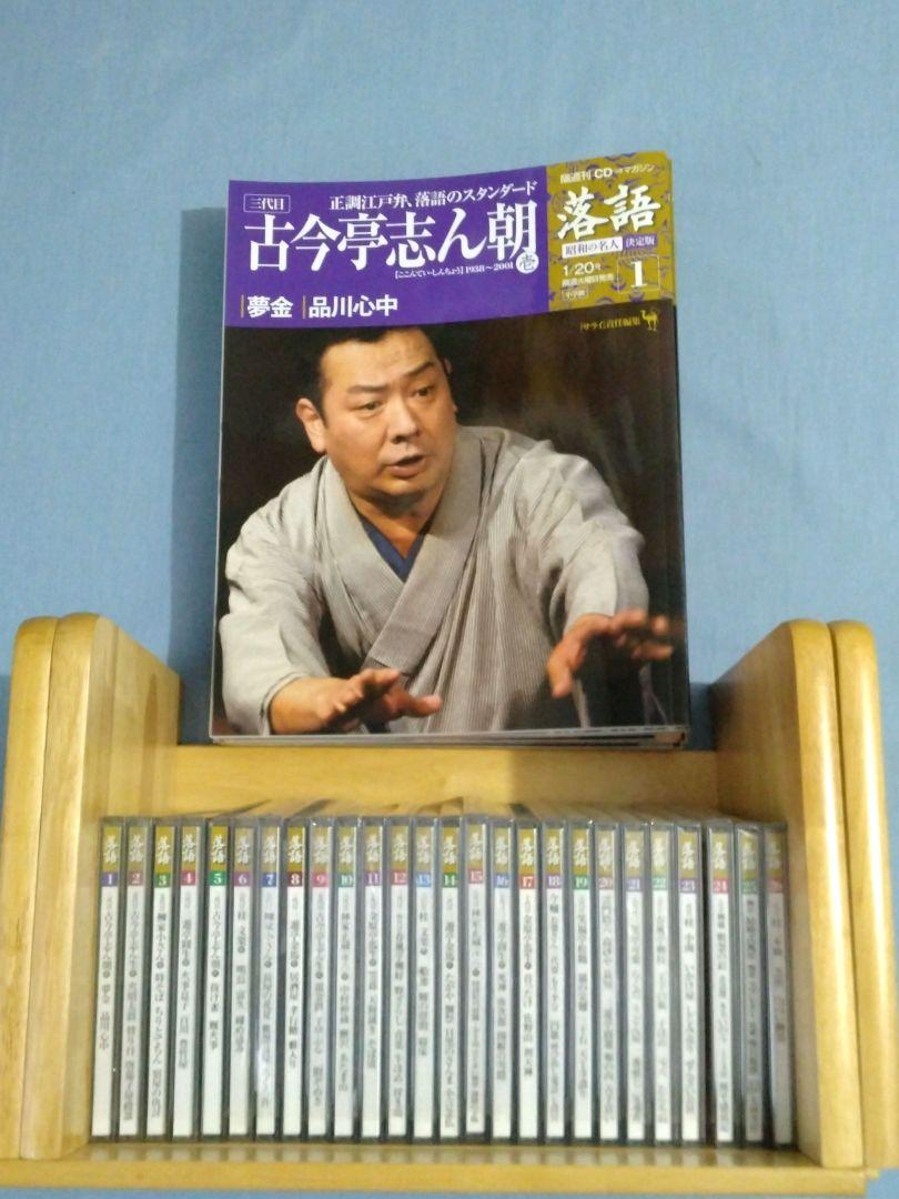隔週刊CDつきマガジン「落語　昭和の名人　決定版」