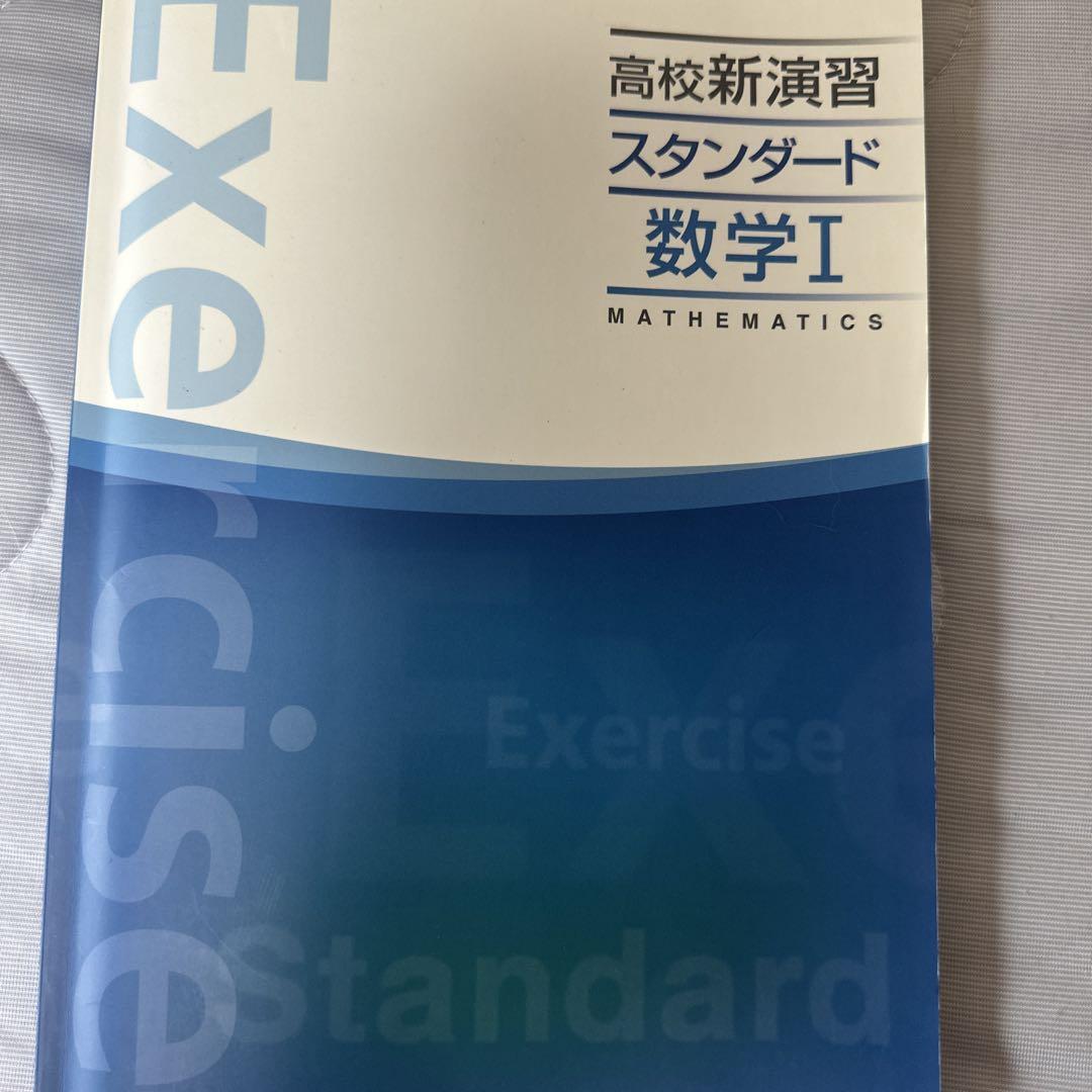 女の子向けプレゼント集結 高校新演習 スタンダード 数学I - メルカリ 語学・辞書・学習参考書