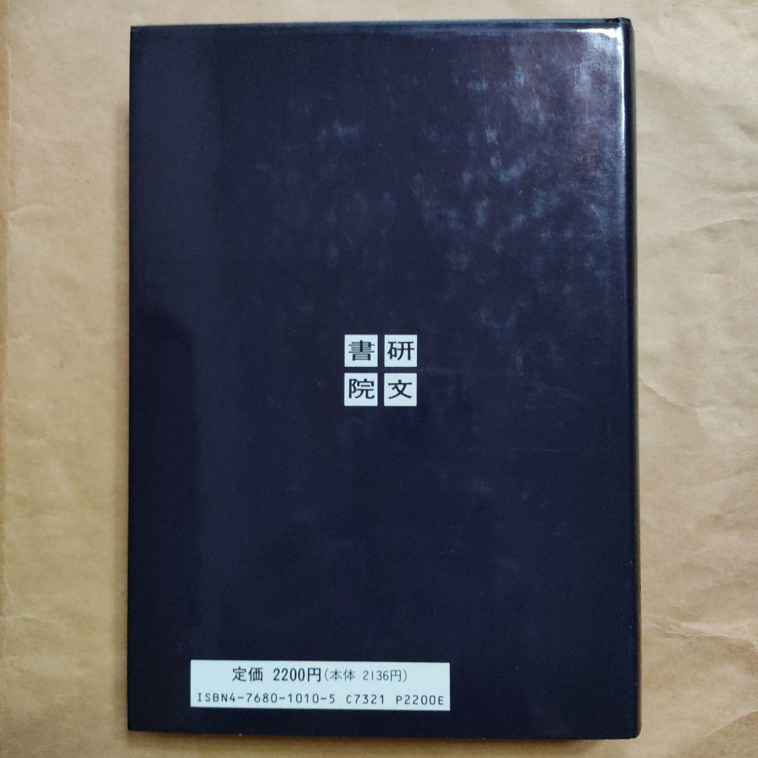 大学への日本史　安藤達朗　研文書院