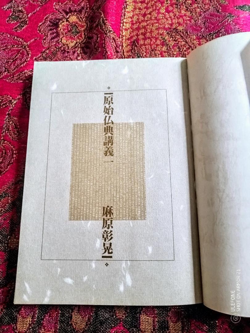 原始仏典講義一 麻原彰晃 オウム出版 - メルカリ