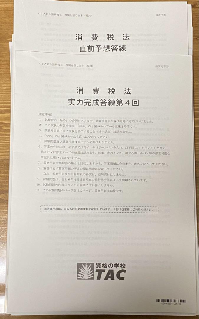 すぐったレディース福袋 2024 実力完成答練4-日本 直前予想答練 消費税法 税理士 TAC 年 語学・辞書・学習参考書