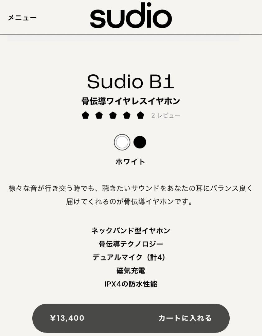 【専用】スーディオ　sudio B1