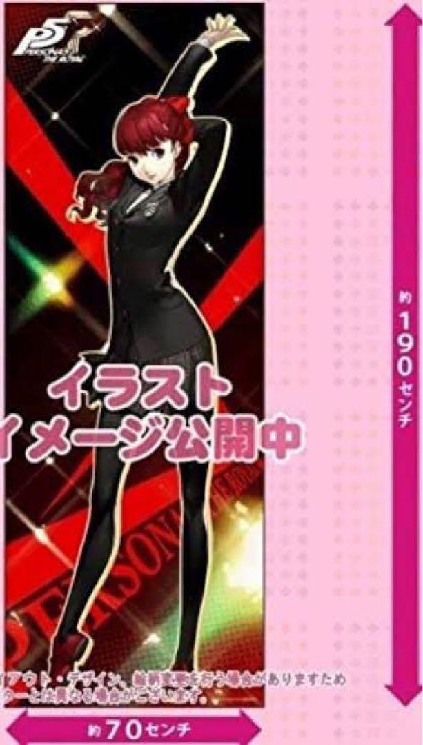 ペルソナ5 ザロイヤル　特典布ポスター