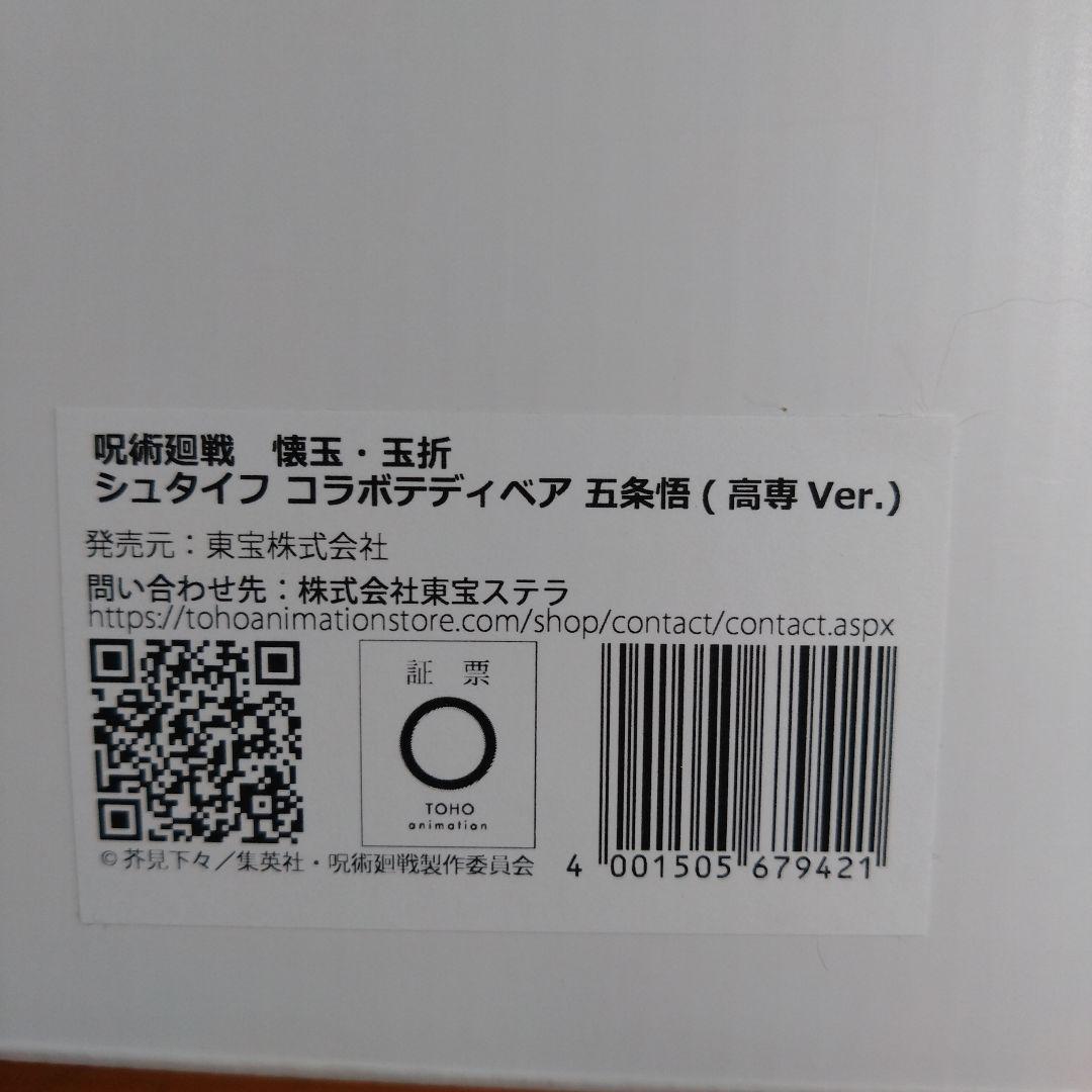 シュタイフ steiff 呪術廻戦 五条悟 高専ver. - メルカリ