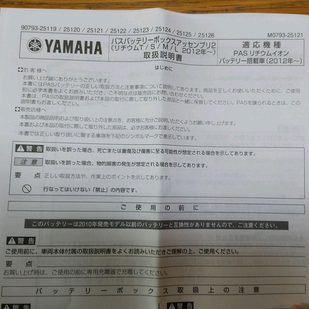 新品未使用! ヤマハ〈パス〉バッテリーBOX ASSY【リチウムL】Li-ion