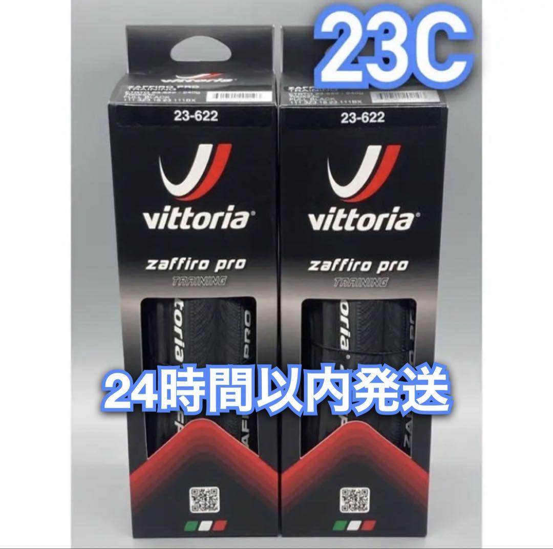 Vittoria ZAFFIRO PRO 700×23C 2本　ブラック 箱無し