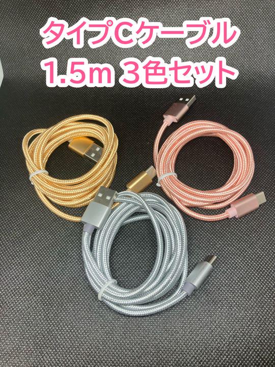 Android タイプC ケーブル USB 充電器 1.5m 充電 type-c - メルカリ Android タイプC ケーブル USB 充電器 1.5m 充電 type-c - メルカリ