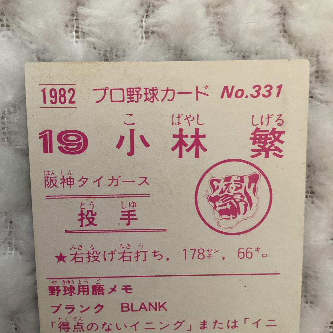 カルビー野球カード「ミナミ様専用」 82年 No.569 小林繫 (阪神)