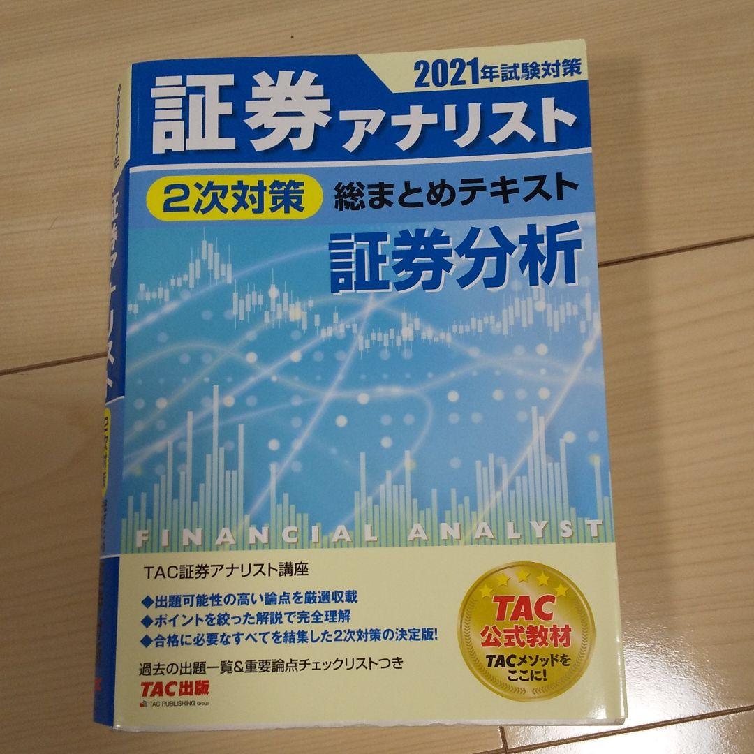 人気 【合格者使用】証券アナリスト2次試験過去問とテキストおまけつき