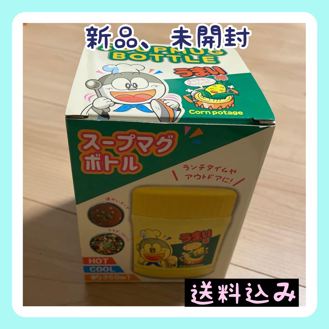 新品 未開封 うまい棒 スープマグボトル アミューズメント品