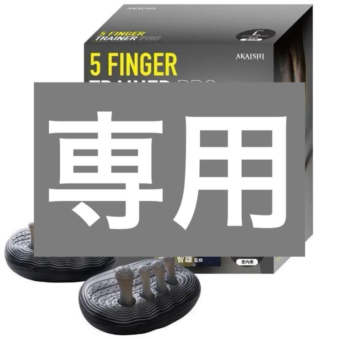 アカイシ ５本指トレーナーPRO ５本指 津越智雄 L ブラック 送料無料 アカイシ ５本指トレーナーPRO スポーツ 足指 鍛える トレーニング