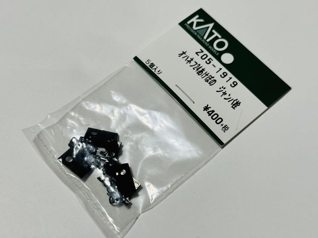 KATO Assy Z05-1919 オハネフ24 あけぼの ジャンパ栓 カトー