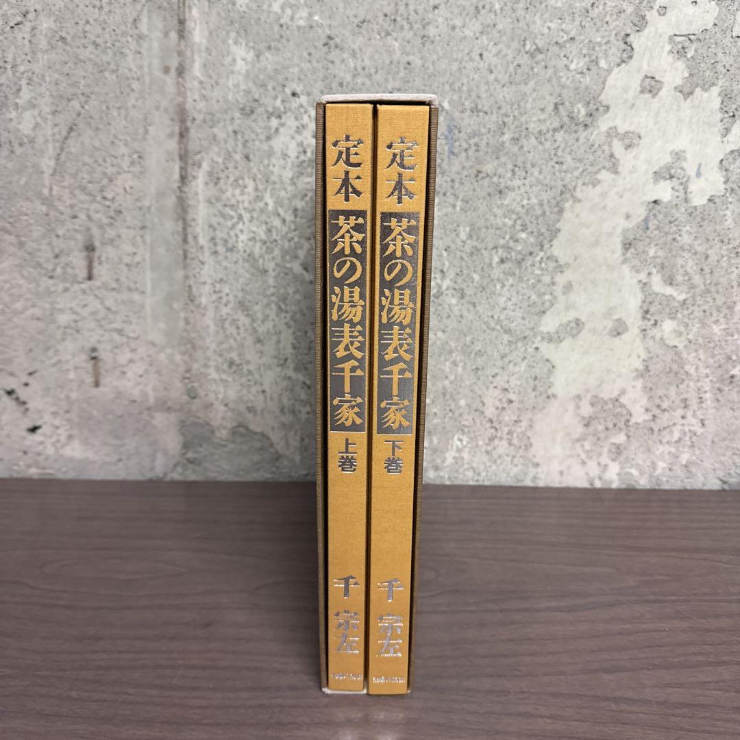 定本 茶の湯表千家 | 千宗左 |本 | 通販 | Amazon