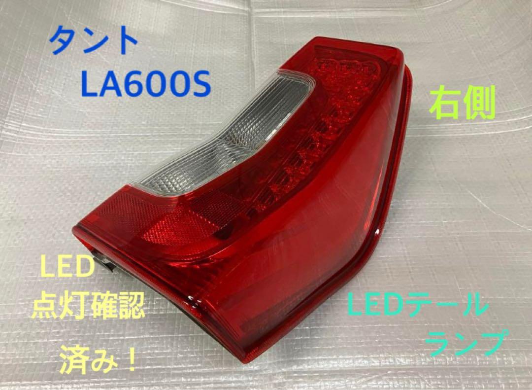 ♦︎ダイハツ♦︎タントLA600S右純正テール♦︎点灯確認済み♦︎