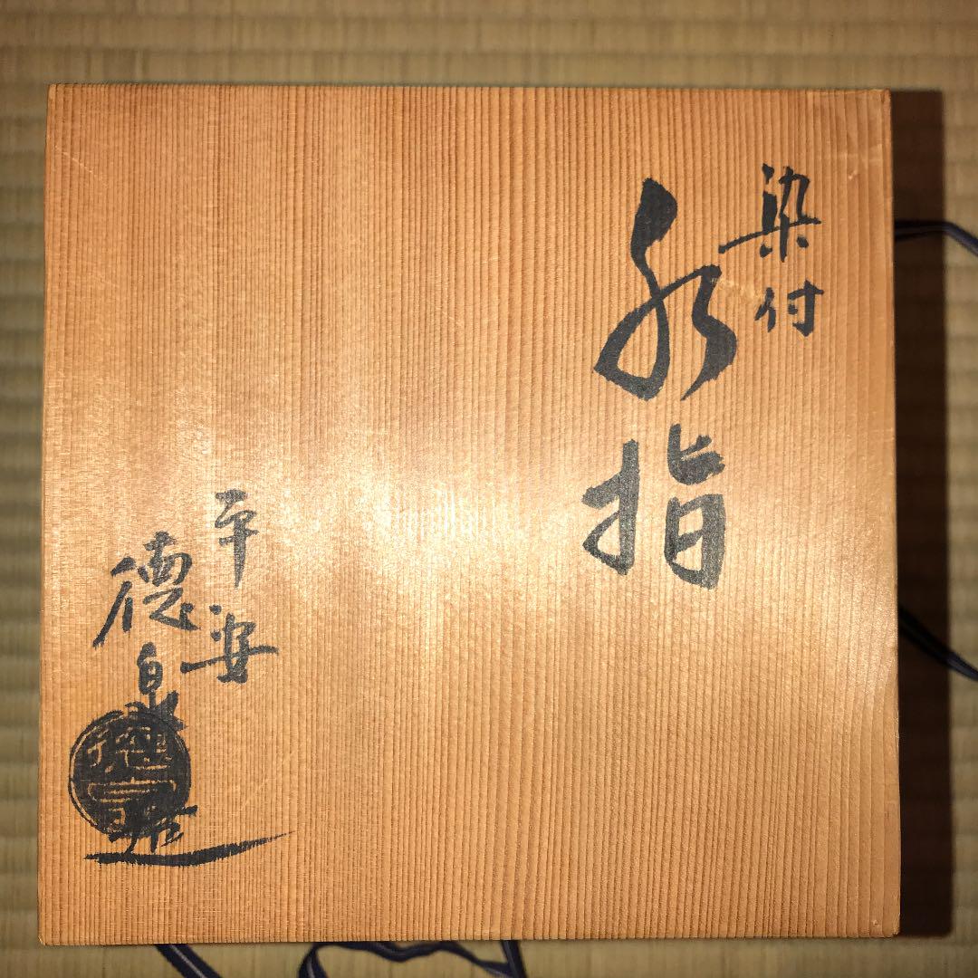 茶道具 西村徳泉作染付水指 品質保証書 茶道具 西村徳泉作染付水指 陶芸