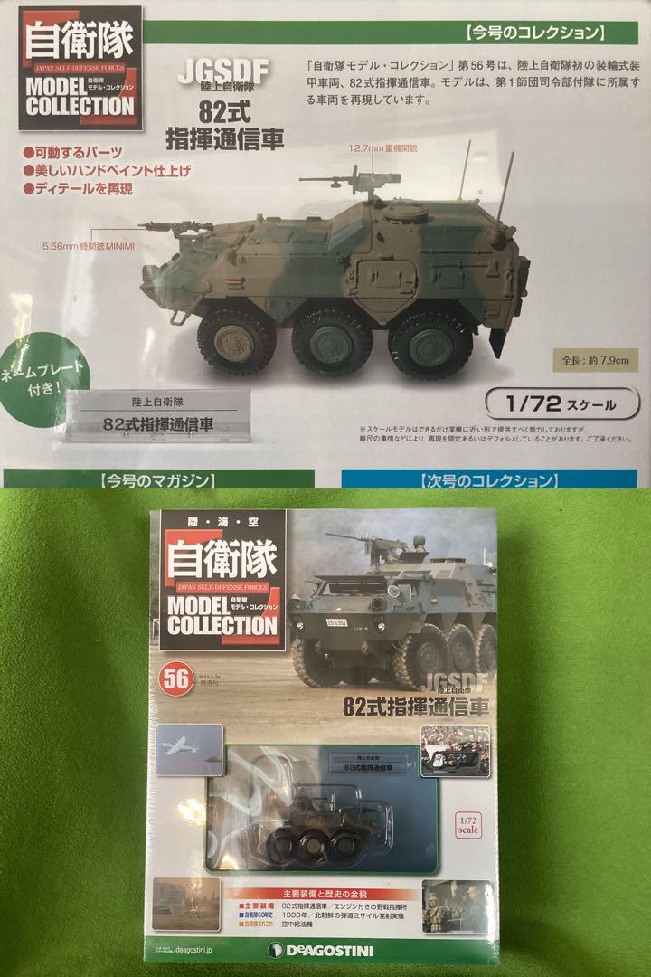 デアゴスティーニ 自衛隊モデル 新品 陸上自衛隊 JGSDF 82式指揮