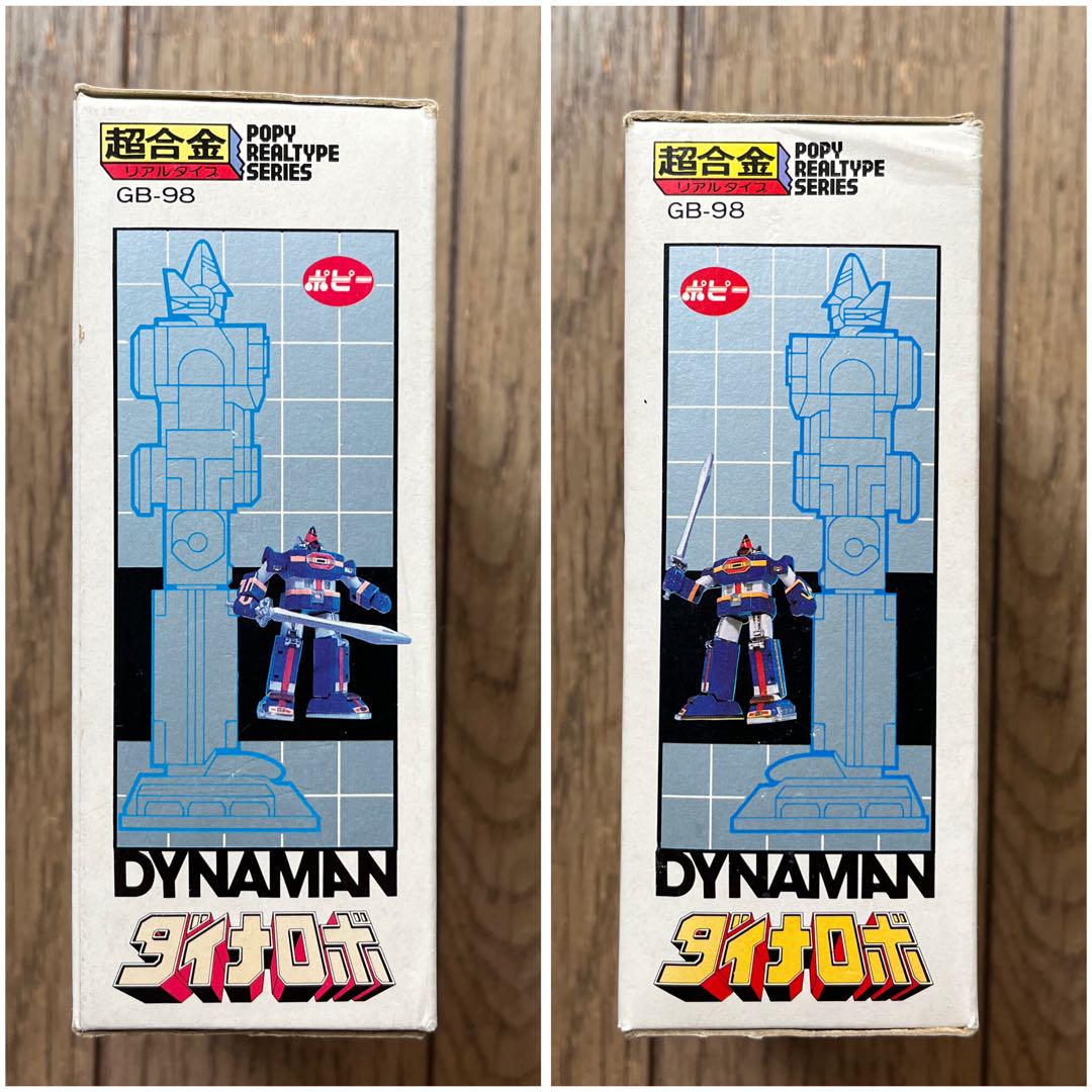 卸売 ☆ポピー ダイナマン 美品☆ 超合金 ダイナロボ 特撮
