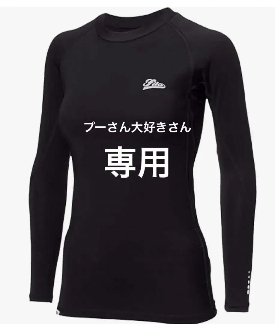 【新品未使用】FILAフィラ　アンダーウェア　長袖　黒